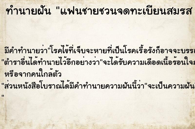 ทำนายฝัน แฟนชายชวนจดทะเบียนสมรส แฟนชวนจดทะเบียนสมรส 